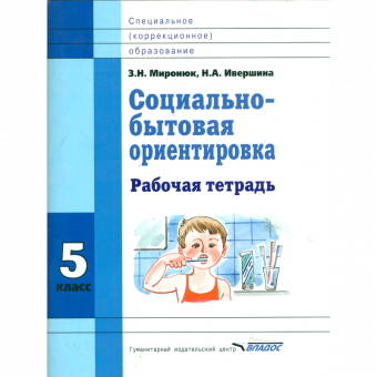 Миронюк. Социально-бытовая ориентировка. 5 кл. Р/т. Для специальных (корректирующих) школ 6+