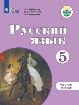Якубовская. Русский язык. Рабочая тетрадь. 5 класс. (для обучающихся с интеллектуальными нарушениями)