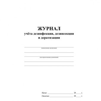 Журнал учета дезинфекции, дезинсекции и дератизации Учитель-Канц , А4, 16л., обложка офсет, блок писчая бумага