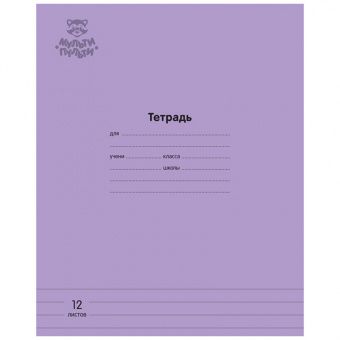 Тетрадь 12л., линия Мульти-Пульти "Однотонная. Сиреневая", 70г/м2