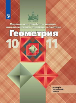 Атанасян. Математика: алгебра и начала математического анализа, геометрия. Геометрия. 10-11 классы. Базовый и углублённый уровни. Учебник.