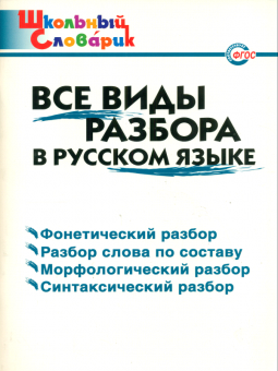 ШС Все виды разбора в русском языке. (ФГОС) /Клюхина.