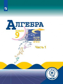 Макарычев. Алгебра. 9 класс. В 4-х ч. Ч.1  (для слабовидящих обучающихся)