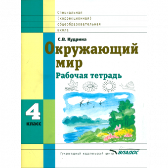 Кудрина. Окружающий мир. 4 кл. Р/т в специальной (коррекционной) школе VIII вида