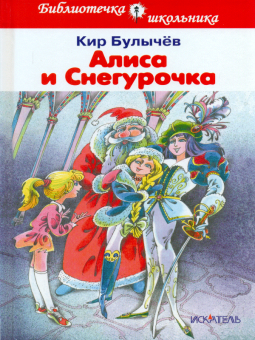 БШ. Булычев. Алиса и Снегурочка. (пер.)