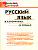 ШС Русский язык в алгоритмах и схемах. (ФГОС) /Клюхина.