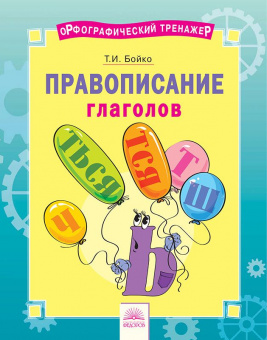 Бойко. Русский язык 2-4кл. Орфографический тренажёр. Правописание глаголов