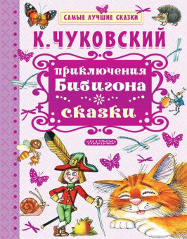 Чуковский. Приключения Бибигона. Сказки.