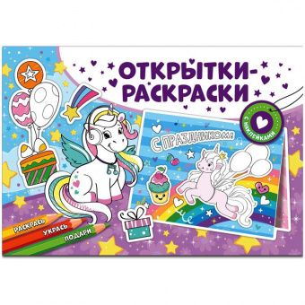 Раскраска-открытка ND Play "Чудесные единороги", 16стр., с наклейками