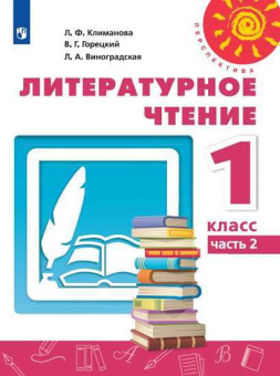 Климанова. Литературное чтение. 1 класс. В двух частях. Часть 2. Учебник. /Перспектива