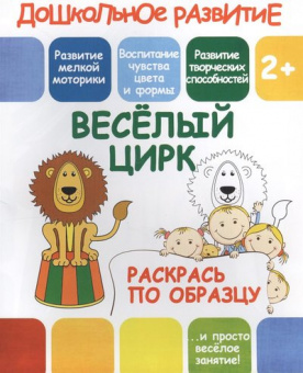 Раскрась по образцу. Веселый цирк. 2+