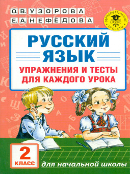 Узорова. Русский язык. Упражнения и тесты для каждого урока. 2 кл.