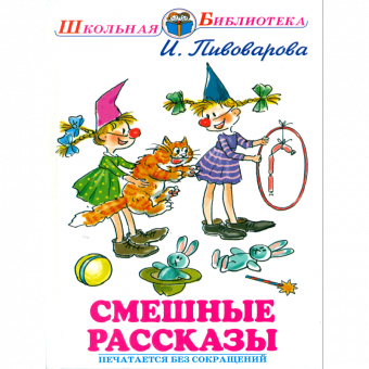 ШБ. Пивоварова. Смешные рассказы.