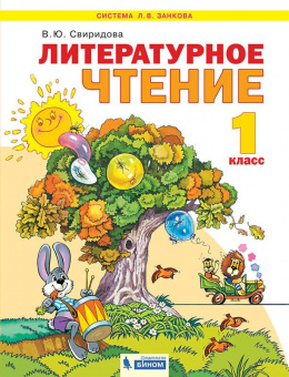 Свиридова. Литературное чтение 1кл. Учебник