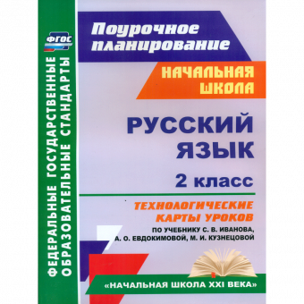 Кузнецова. Русский язык. 2 кл. Технолог. карты ур. по уч.Иванова, Евдокимовой. "Начальная  школа XXI века".ФГОС