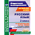 Кузнецова. Русский язык. 2 кл. Технолог. карты ур. по уч.Иванова, Евдокимовой. "Начальная  школа XXI века".ФГОС