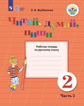 Якубовская. Русский язык. 2 кл. Читай, думай, пиши. Р/т. в 2-х ч. Ч.2  /обуч. с интеллект. нарушен/ (ФГОС ОВЗ)