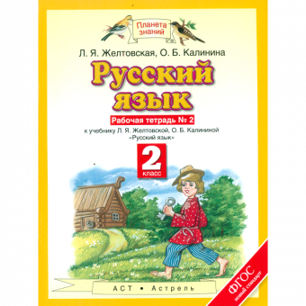 Желтовская. Русский язык 2кл. Рабочая тетрадь в 2ч.Ч.2