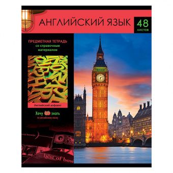 Тетрадь предметная 48л. BG "Хочу все знать!" - Английский язык, эконом