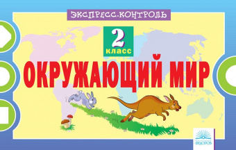 Кучук. Окружающий мир 2кл. Экспресс-контроль