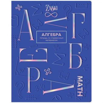 Тетрадь предметная 48л. BG "Znaki" - Алгебра, тиснение голографической фольгой