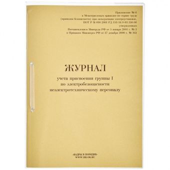 Журнал учета присвоения группы I по электробезопасности 32л.
