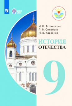Бгажнокова. История Отечества. 9 кл. Учебник. /обуч. с интеллектуальными нарушениями/ (ФГОС ОВЗ)