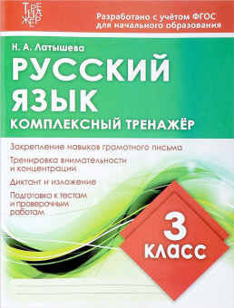 Русский язык 3 кл. Комплексный тренажер. (ФГОС) /Латышева. 6+