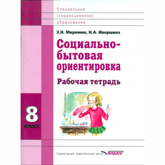 Миронюк. Социально-бытовая ориентировка. 8 кл. Р/т. Для специальных (корректирующих) школ