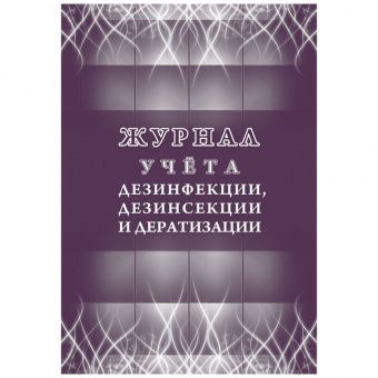 Журнал учета дезинфекции, дезинсекции и дератизации Учитель-Канц , А4, 16л., обложка офсет, блок писчая бумага