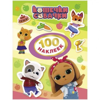 Альбом с наклейками Росмэн "Кошечки-собачки", А5, 100шт., 8стр.