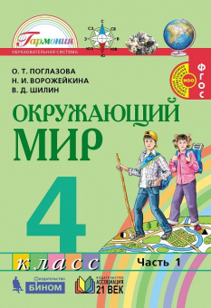 Поглазова. Окружающий мир 4кл. Рабочая тетрадь в 2ч.Ч.1