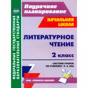 Терещук. Литературное чтение. 2 кл. Система уроков по учебнику Кац. (УМК "Планета знаний"). Поурочн. планиров. (ФГОС)