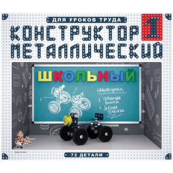 Конструктор металлический Десятое королевство "Школьный", №1, 72 эл., картонная коробка