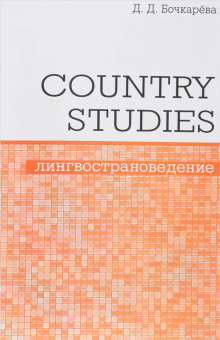 Бочкарёва. Country Studies. Лингвострановедение. Социокультурный компонент олимпиад школьников по английскому языку. ФГОС.