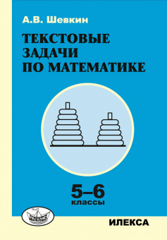 Шевкин. Математика 5-6кл. Текстовые задачи