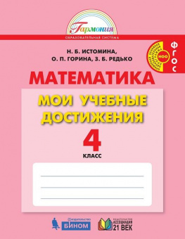 Истомина. Математика 4кл. Мои учебные достижения. Контрольные работы