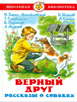 Чехов. Верный друг. Рассказы о собаках. Школьная библиотека.