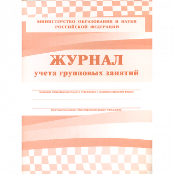 Журнал учета групповых занятий (ФГОС) /КЖ-197