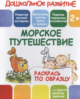 Раскрась по образцу. Морское путешествие. 2+