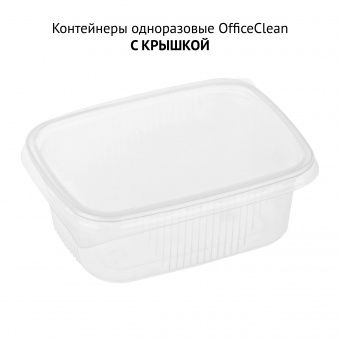 Контейнеры одноразовые OfficeClean 250мл, набор 20шт., С КРЫШКАМИ, 108*82*50мм, ПП, прозрачные