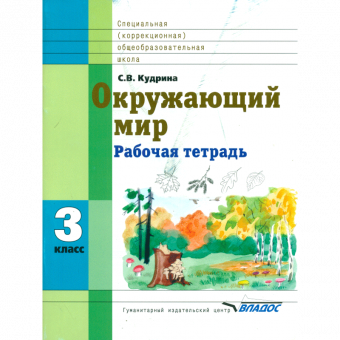 Кудрина. Окружающий мир. 3 кл. Р/т в специальной (коррекционной) школе VIII вида