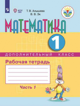 Алышева. Математика.1/Дополнительный кл. Р/т. в 2-х ч. Ч.1  /обуч. с интеллект. нарушен/ (ФГОС ОВЗ)