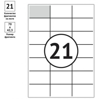 Этикетки самоклеящиеся А4 100л. OfficeSpace, белые, 21 фр. (70*42,3), 70г/м2