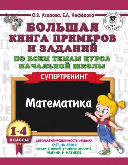 Узорова. Большая книга пример. и зад. по всем темам курса нач.шк. Математика.1-4кл. Супертренинг. ПЗ
