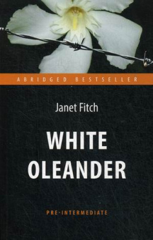 Фитч. Белый олеандр (White Oleander) КДЧ на английском яз. Уровень Pre-Intermediate