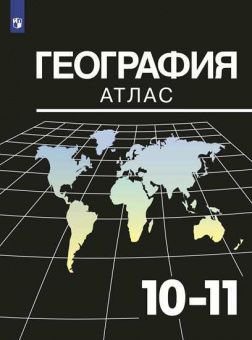 География. Атлас. 10-11 классы /Козаренко