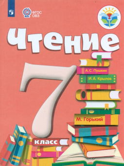 Аксёнова. Чтение. 7 кл. Учебник. /обуч. с интеллектуальными нарушениями/ (ФГОС ОВЗ)