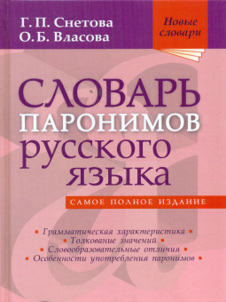 Словарь паронимов русского языка. Новые словари. / Снетова, Власова.