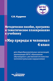 Кудрина. Мир природы и человека. 4 кл. Методическое пособие для обучающихся с интеллектуал. нарушениями (ФГОС).